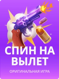 Спин на вылет