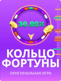 Кольцо Фортуны